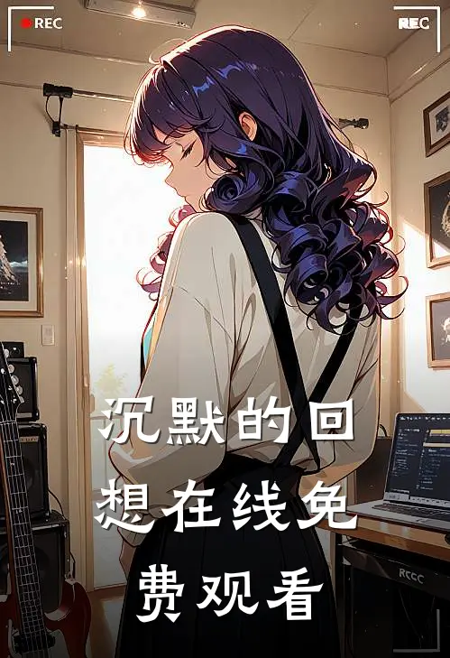 沉默的回想在线免费观看