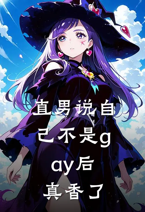 直男说自己不是gay后，真香了