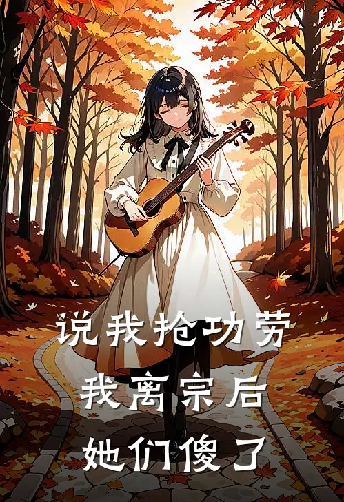 说我抢功劳，我离宗后她们傻了