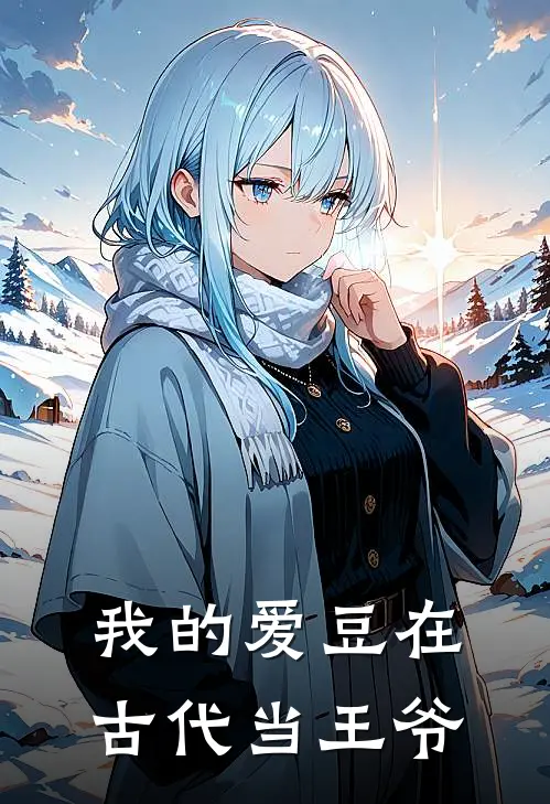 我的爱豆在古代当王爷