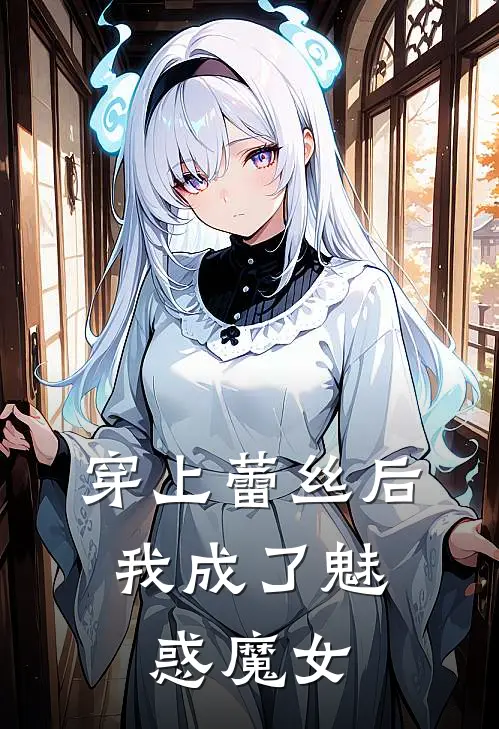 穿上蕾丝后，我成了魅惑魔女