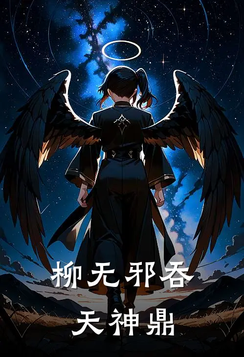 柳无邪吞天神鼎