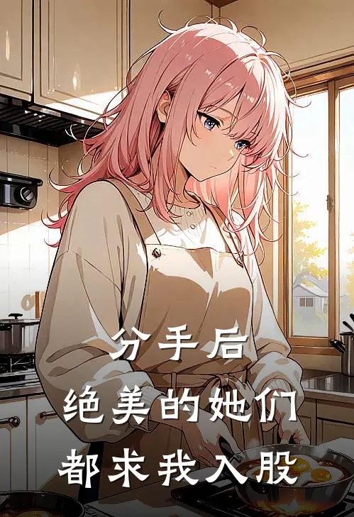 分手后，绝美的她们都求我入股