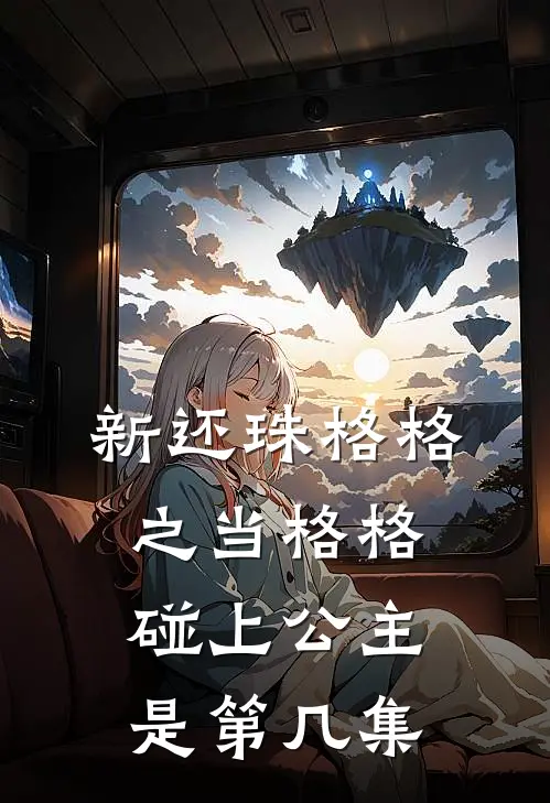 新还珠格格之当格格碰上公主是第几集