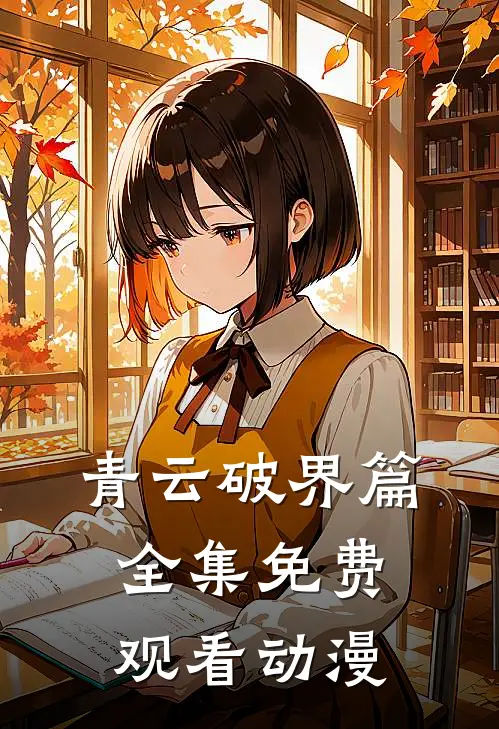 青云破界篇全集免费观看动漫