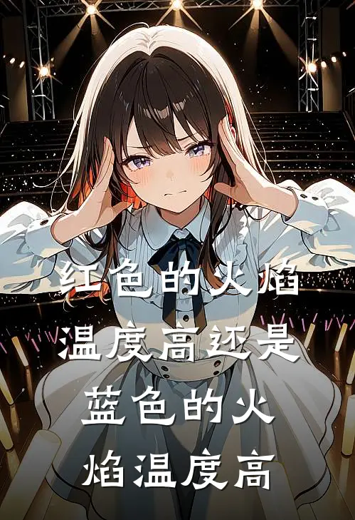 红色的火焰温度高还是蓝色的火焰温度高