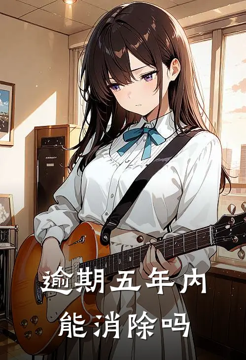 逾期五年内能消除吗