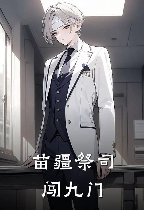 苗疆祭司闯九门