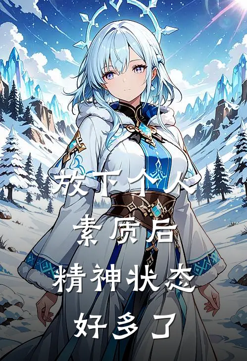 放下个人素质后，精神状态好多了