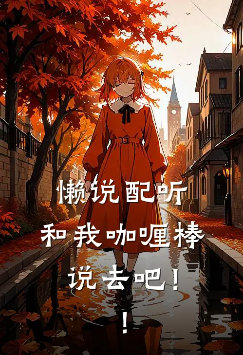 懒说配听，和我咖喱棒说去吧！！