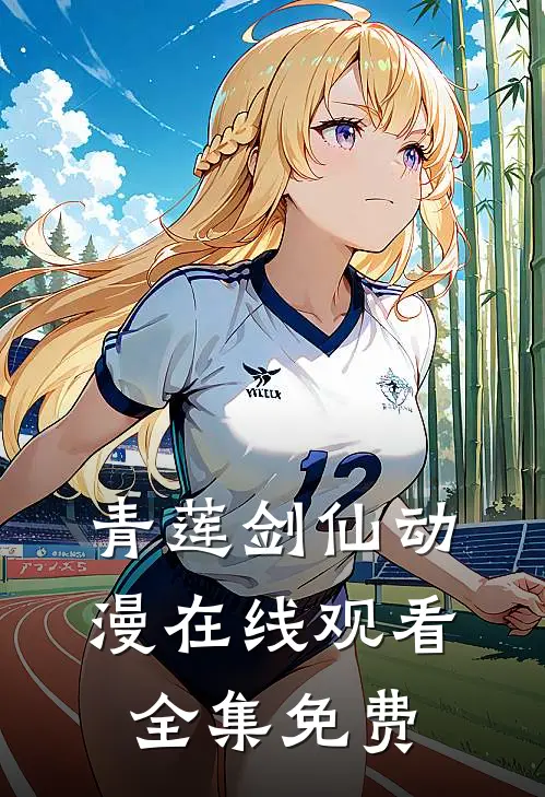 青莲剑仙动漫在线观看全集免费