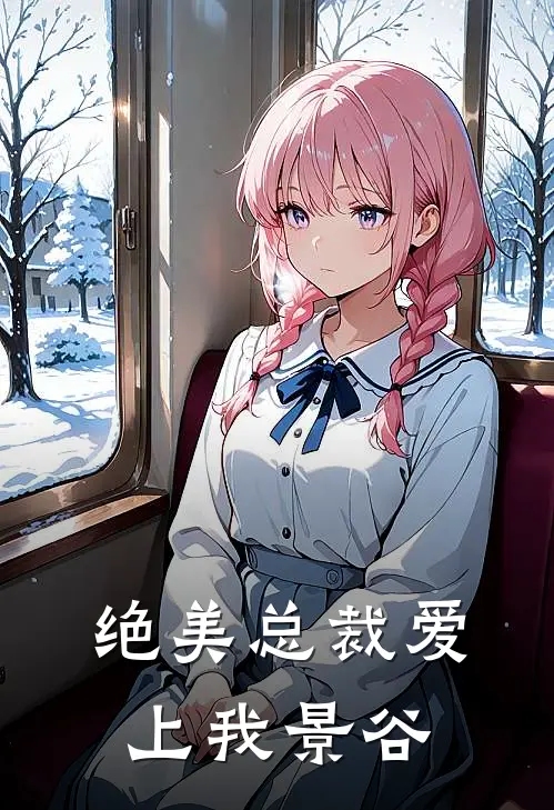 绝美总裁爱上我景谷