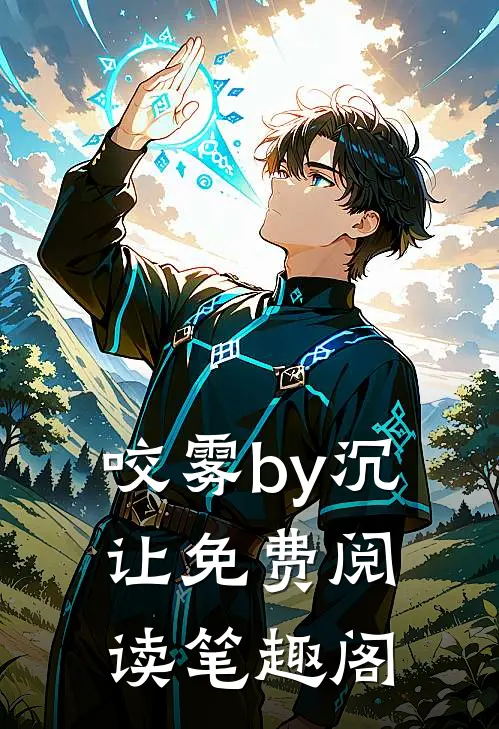 咬雾by沉让免费阅读笔趣阁