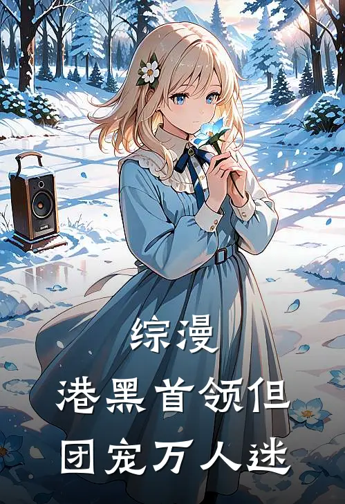 综漫：港黑首领但团宠万人迷