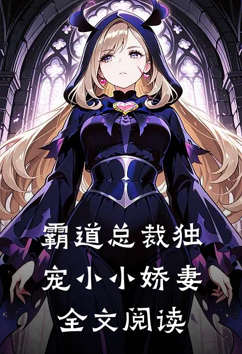 霸道总裁独宠小小娇妻全文阅读