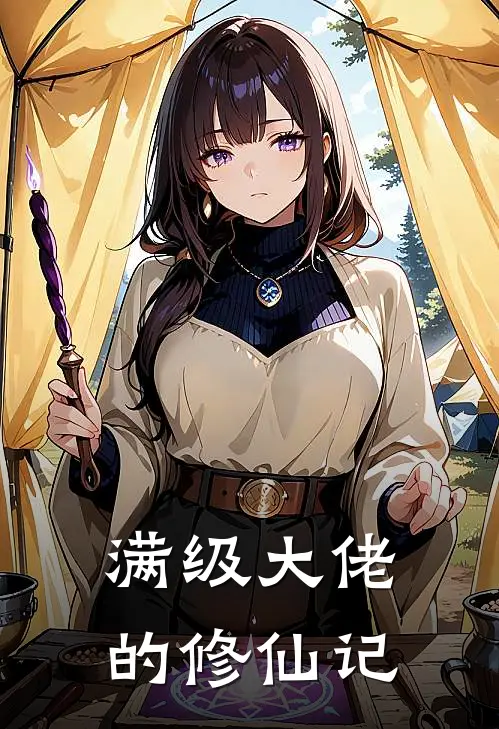 满级大佬的修仙记