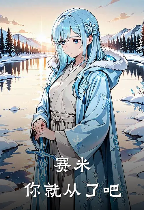 赛米，你就从了吧