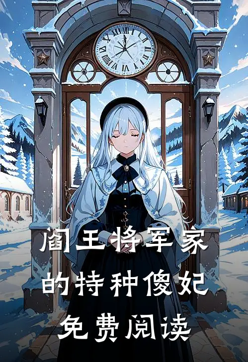 阎王将军家的特种傻妃免费阅读