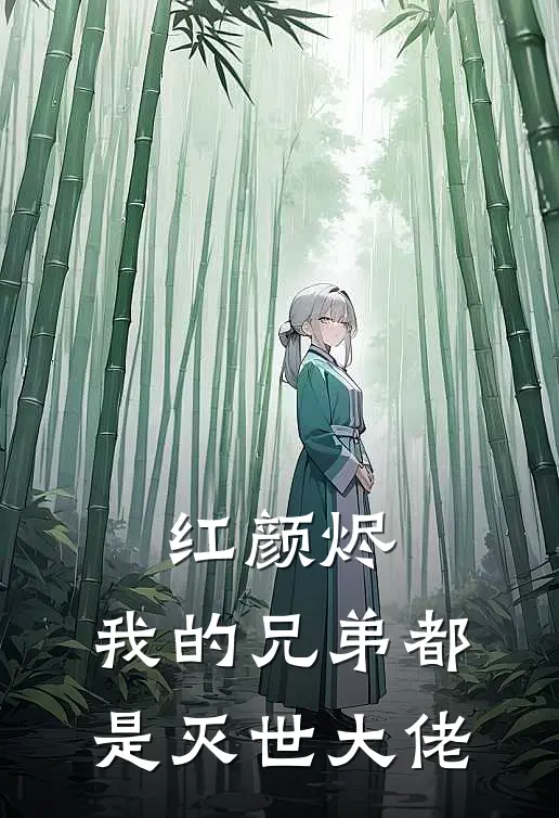 红颜烬：我的兄弟都是灭世大佬