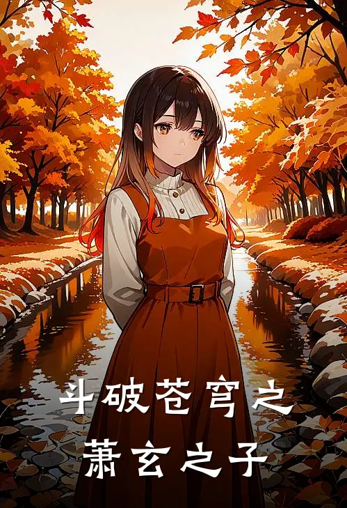 斗破苍穹之萧玄之子