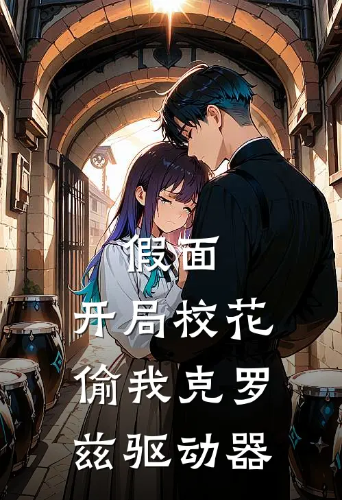 假面：开局校花偷我克罗兹驱动器