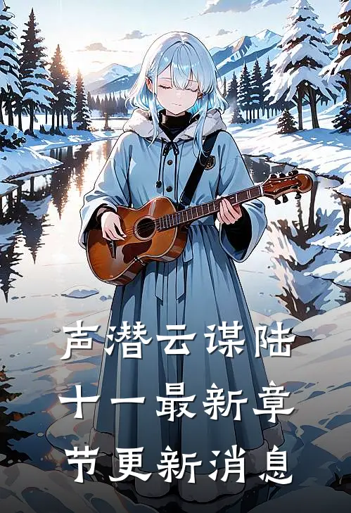 声潜云谋陆十一最新章节更新消息