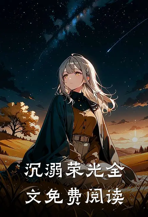 沉溺荣光全文免费阅读