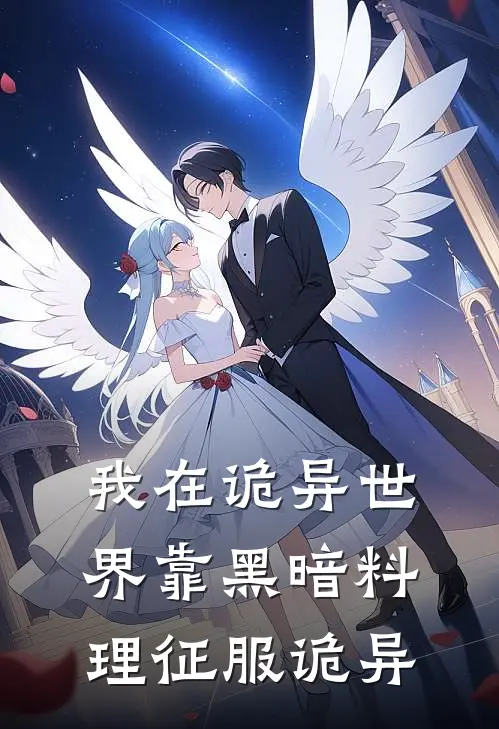 我在诡异世界靠黑暗料理征服诡异