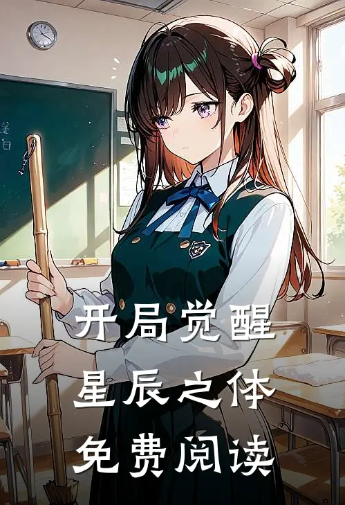 开局觉醒星辰之体免费阅读