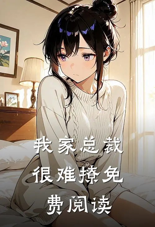 我家总裁很难撩免费阅读