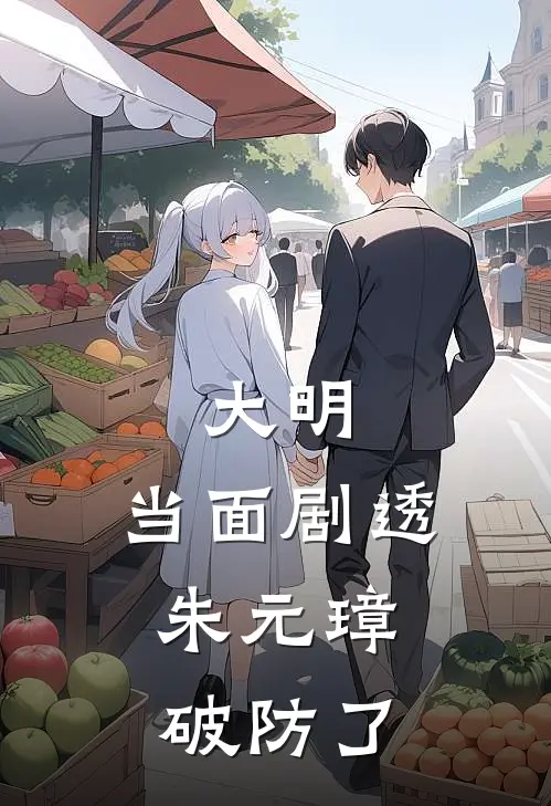 大明：当面剧透，朱元璋破防了