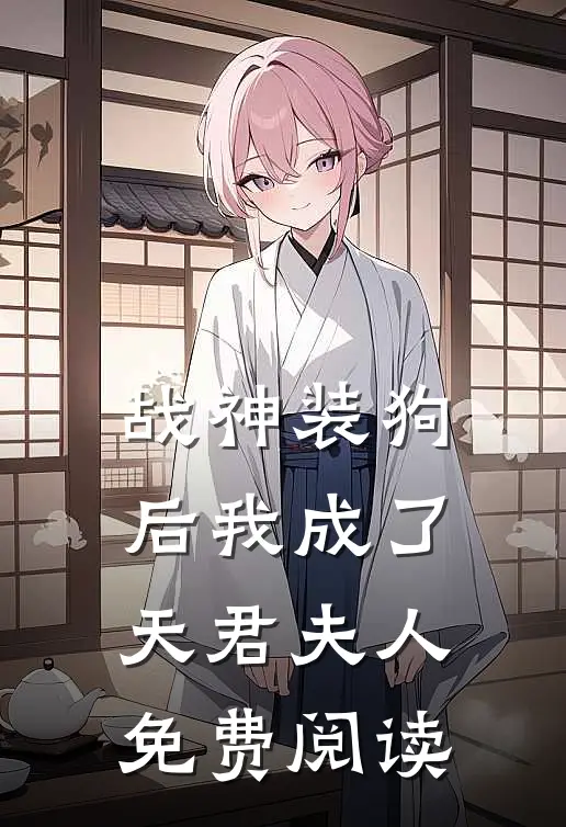 战神装狗后我成了天君夫人免费阅读