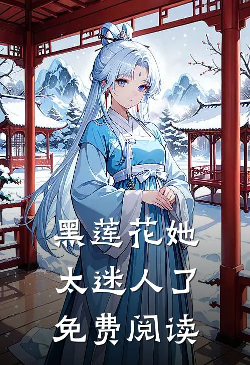 黑莲花她太迷人了免费阅读