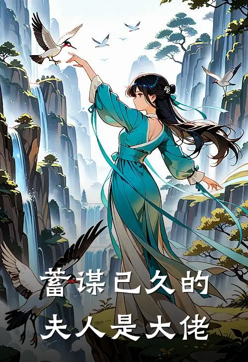 蓄谋已久的夫人是大佬