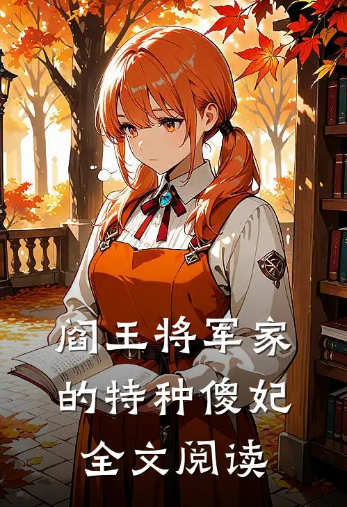 阎王将军家的特种傻妃全文阅读