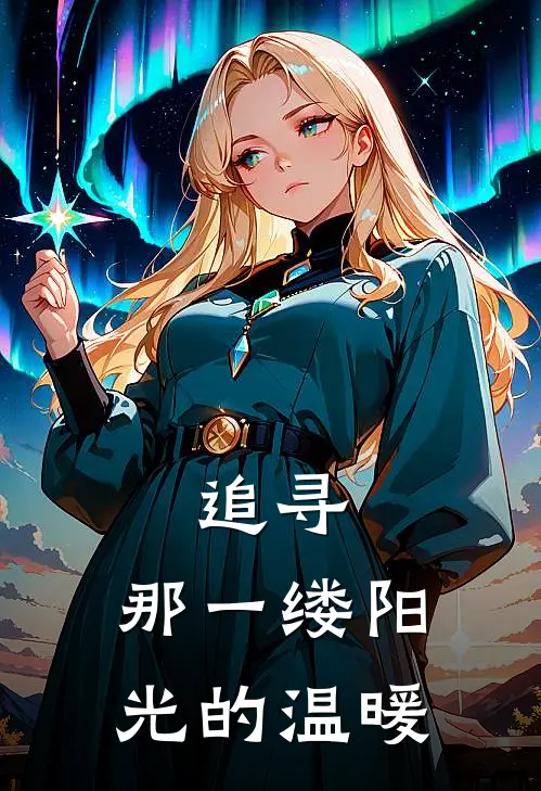 追寻，那一缕阳光的温暖