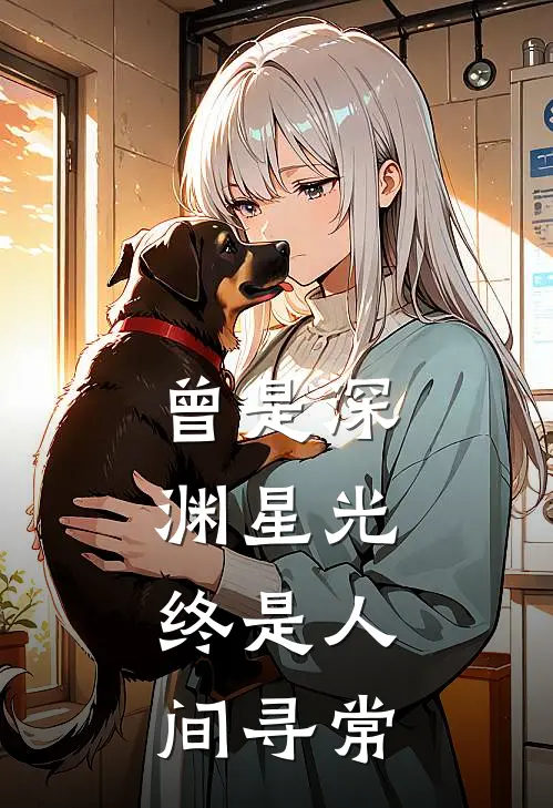 曾是深渊星光，终是人间寻常