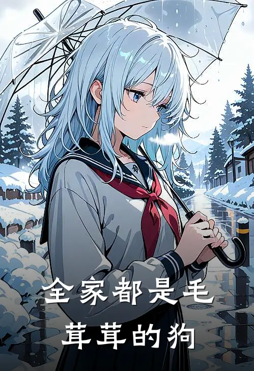 全家都是毛茸茸的狗
