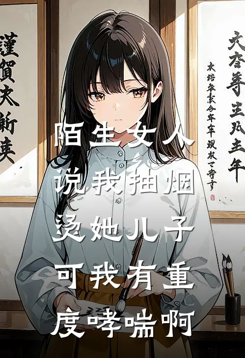 陌生女人说我抽烟烫她儿子，可我有重度哮喘啊