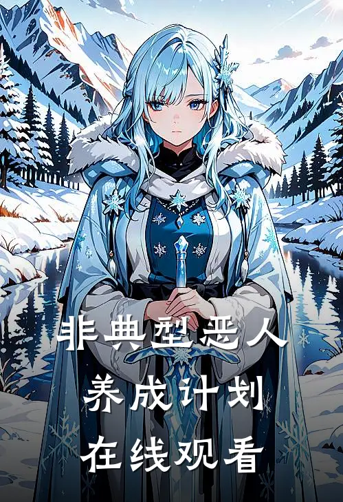 非典型恶人养成计划在线观看