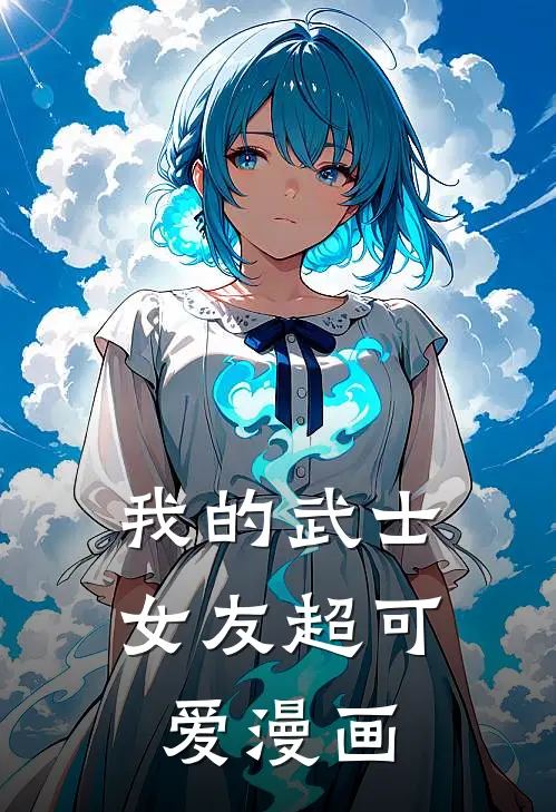 我的武士女友超可爱漫画