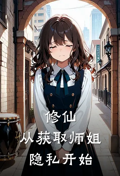 修仙，从获取师姐隐私开始