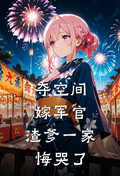 夺空间，嫁军官，渣爹一家悔哭了