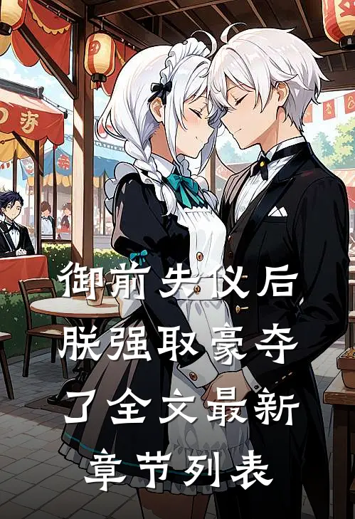 御前失仪后朕强取豪夺了全文最新章节列表