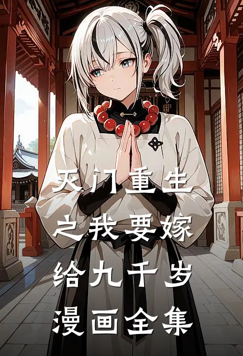 灭门重生之我要嫁给九千岁漫画全集