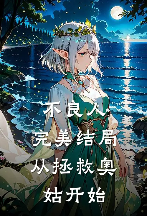 不良人：完美结局从拯救奥姑开始