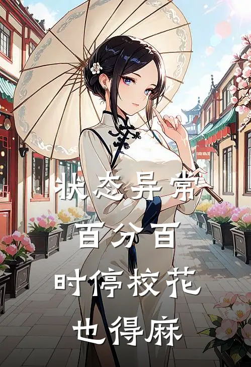 状态异常百分百，时停校花也得麻