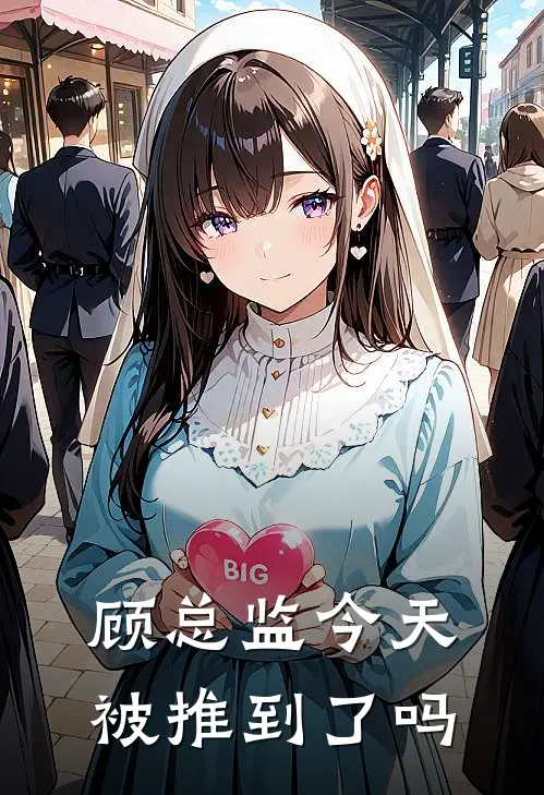 顾总监今天被推到了吗