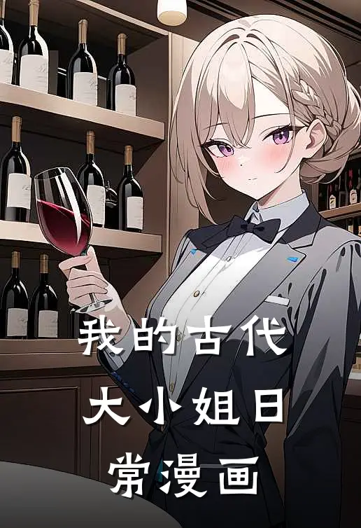 我的古代大小姐日常漫画