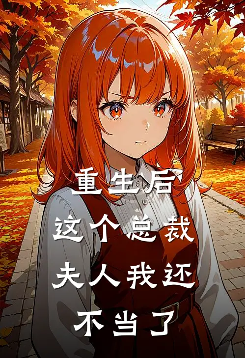 重生后，这个总裁夫人我还不当了